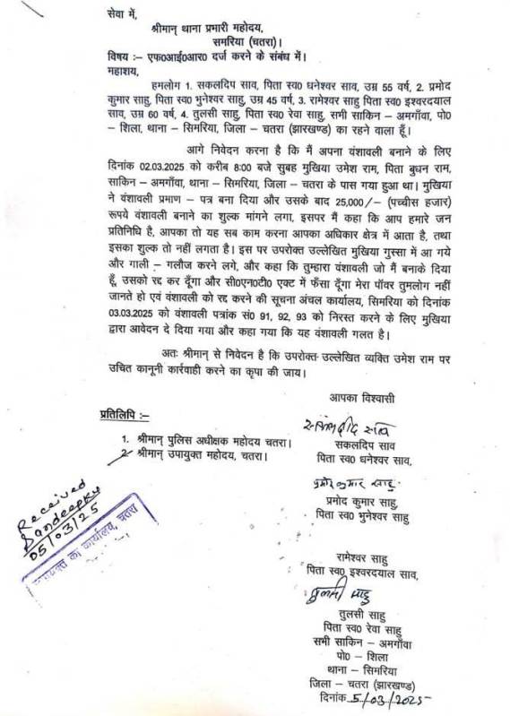 05 Thane Ko Diya Gaya Avedan Chatra