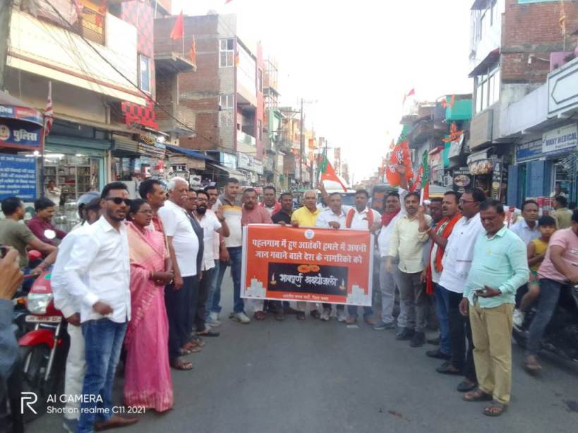 पहलगाम में कायरतापूर्ण हिंदुओं के ऊपर आतंकी हमले के विरोध में भाजपा ने निकाला आक्रोश जुलूस, किया विरोध प्रदर्शन