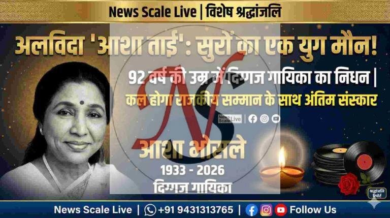 अलविदा ‘आशा ताई’: सुरों के एक सुनहरे युग का अंत, 92 वर्ष की आयु में दिग्गज गायिका आशा भोंसले का निधन