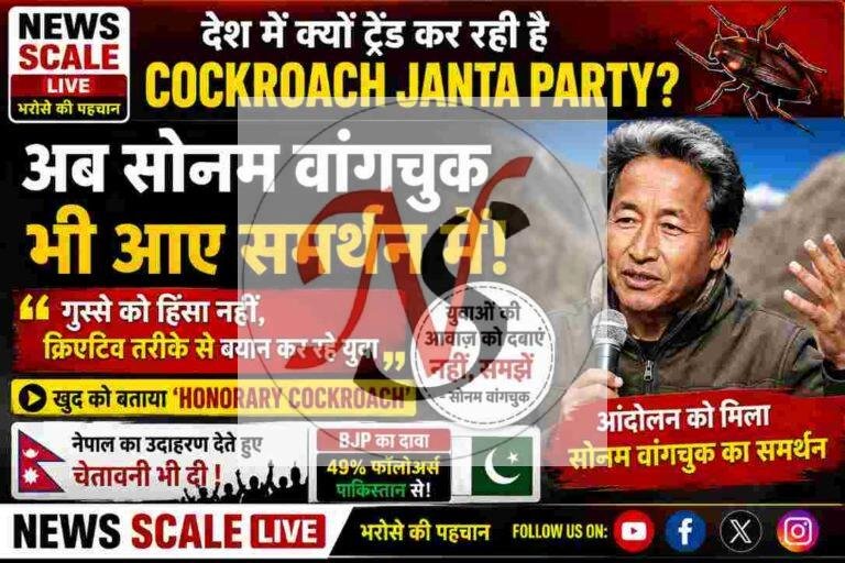 देश की राजनीति में एंट्री मार चुका है कॉकरोच जनता पार्टी ट्रेंड; अभियान के समर्थन में उतरे सोनम वांगचुक, खुद को बताया आनरेरी कॉकरोच
