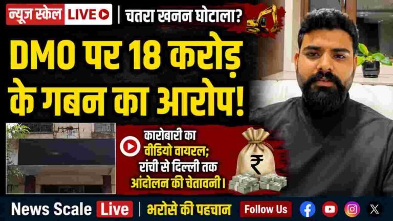 खनन विभाग में महाघोटाला! पत्थर कारोबारी ने जिला खनन पदाधिकारी के खिलाफ खोला मोर्चा; फर्जी चालान से ₹18 करोड़ गबन का आरोप