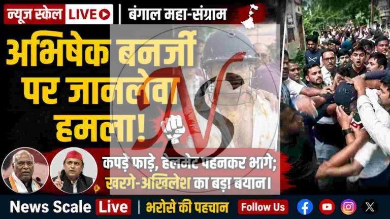बंगाल की राजनीति में भूचाल: अभिषेक बनर्जी पर जानलेवा हमला, शर्ट फटी, जूते-अंडे फेंके; जान बचाने के लिए हेलमेट पहनकर गलियों में भागे सांसद