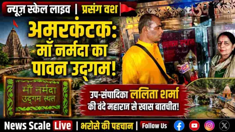 प्रसंग वश में सनातन के पवित्र तीर्थों से रूबरू करा रहा है न्यूज़ स्केल लाइव