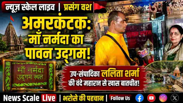 प्रसंग वश में सनातन के पवित्र तीर्थों से रूबरू करा रहा है न्यूज़ स्केल लाइव