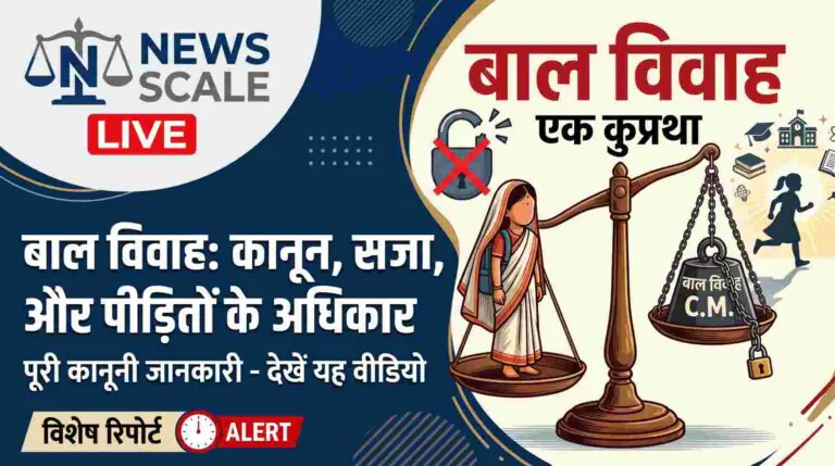 बाल-विवाह प्रतिषेध अधिनियम 2006: कानूनी प्रावधान, अधिकार और हमारी सामाजिक जिम्मेदारी