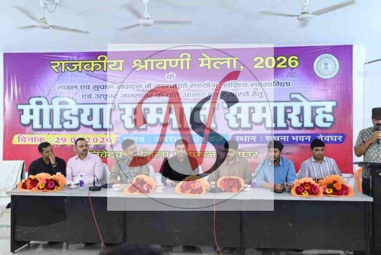 श्रावणी मेला के सफल आयोजन पर देवघर में मीडिया सम्मान