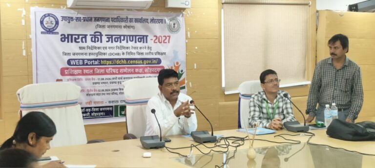 जिला जनगणना हस्तपुस्तिका 2027 तहत लोहरदगा में दो दिवसीय प्रशिक्षण कार्यक्रम का समापन