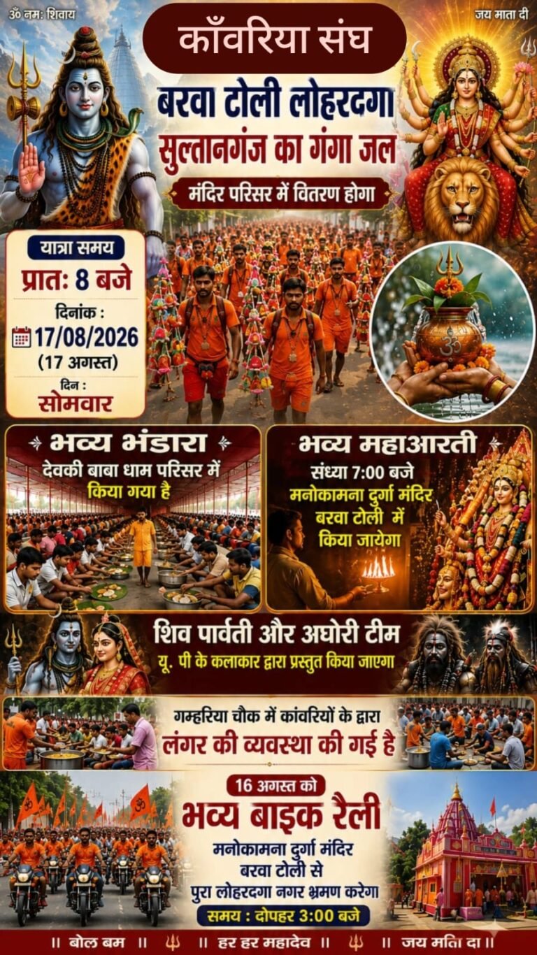 भोलेनाथ के जयकारों से गूंजेगा लोहरदगा, 17 अगस्त को निकलेगी भव्य कांवड़ यात्रा