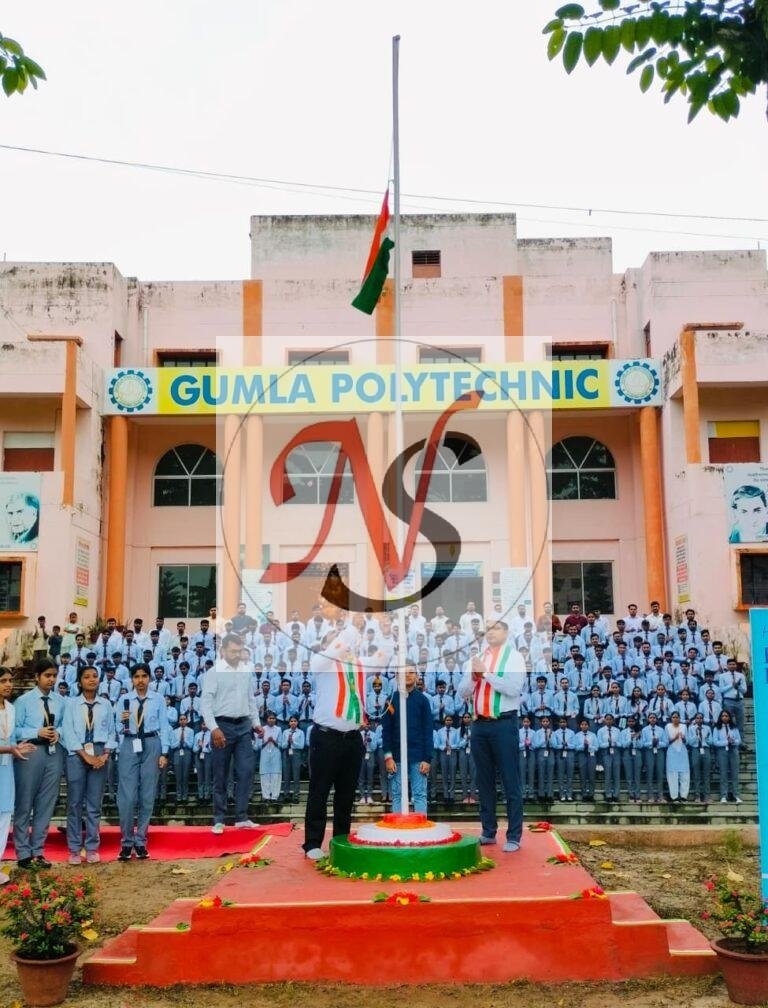 🇮🇳 स्वतंत्रता दिवस पर देशभक्ति से गूंजा गुमला पॉलिटेक्निक कॉलेज
