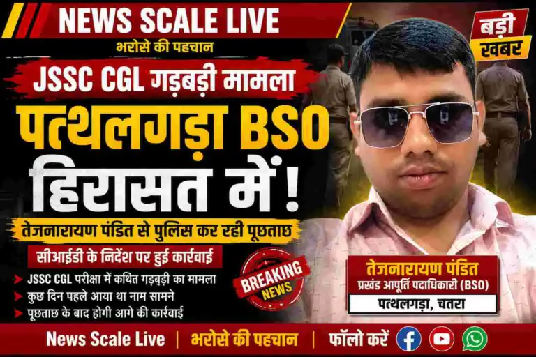 जेएसएससी-सीजीएल गड़बड़ी मामले में पत्थलगड़ा के बीएसओ तेजनारायण पंडित हिरासत में