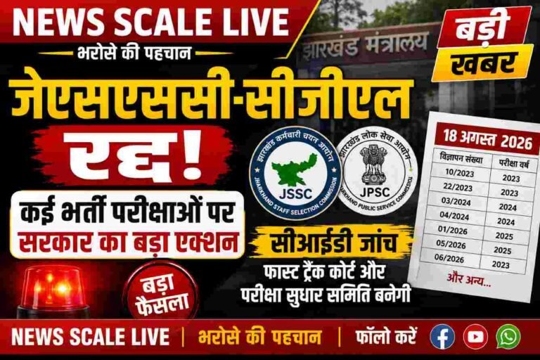 टीडीपीएल से जुड़ी भर्ती परीक्षाओं पर सरकार का बड़ा फैसला, जेएसएससी-सीजीएल समेत कई भर्ती परीक्षाएं रद्द