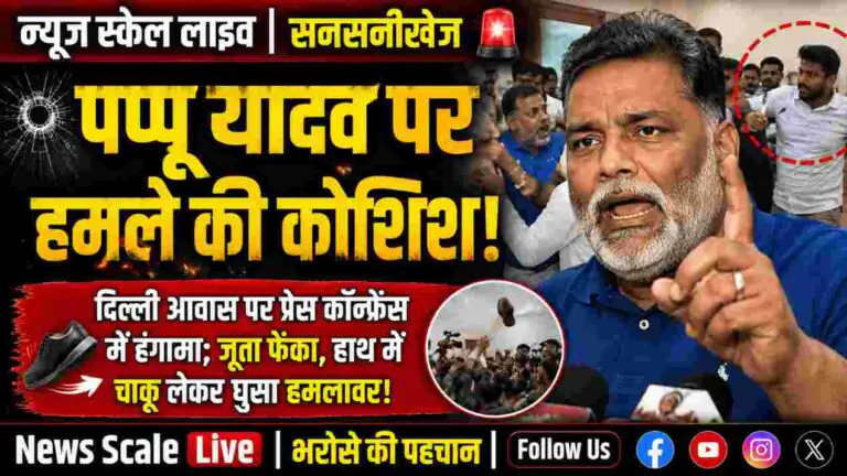 पप्पू यादव की प्रेस कॉन्फ्रेंस में अचानक हंगामा, युवक ने फेंका जूता; सांसद ने खुद पकड़ा
