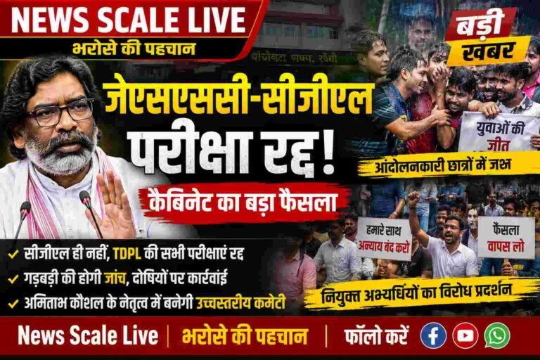 जेएसएससी-सीजीएल रद्द: युवाओं की जीत या नई कानूनी जंग?