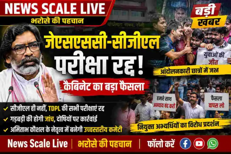 जेएसएससी-सीजीएल रद्द: युवाओं की जीत या नई कानूनी जंग?
