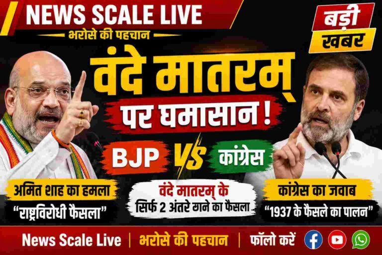 वंदे मातरम् पर BJP-कांग्रेस आमने-सामने, दो अंतरे गाने के कांग्रेस के फैसले पर अमित शाह का हमला