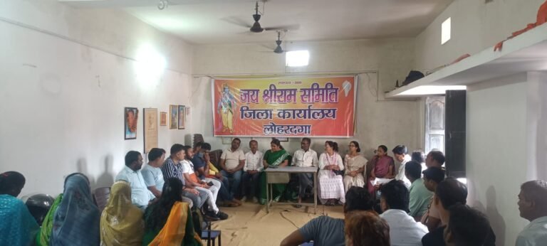 जय श्रीराम समिति के विस्तार को लेकर बैठक संपन्न, 44 नाम जिला कमेटी के लिए प्रस्तावित