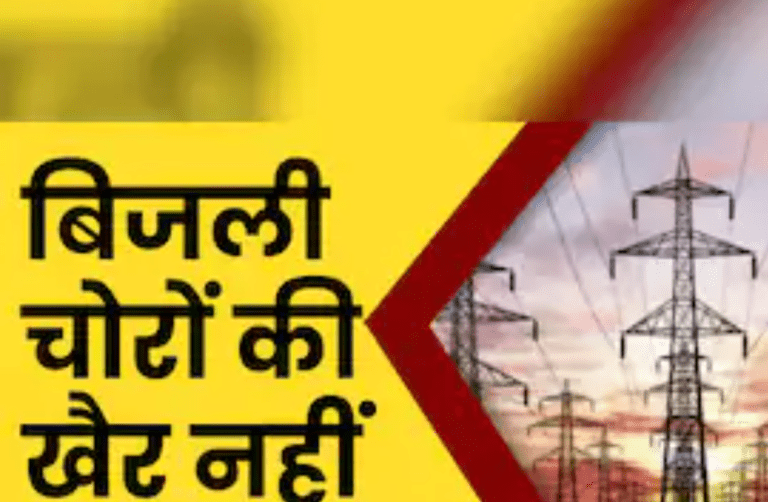 बिजली चोरी के खिलाफ जेबीवीएनएल की कार्रवाई, चार उपभोक्ताओं पर प्राथमिकी के लिए आवेदन 