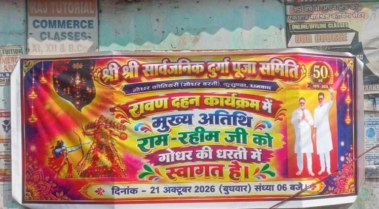 गोधर में रावण दहन कार्यक्रम को लेकर चर्चा, मुख्य अतिथि के नाम पर मतभेद की बात