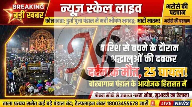 कोलकाता के दुर्गा पूजा पंडाल में भगदड़, 17 की मौत; मुख्यमंत्री ने जांच के दिए आदेश